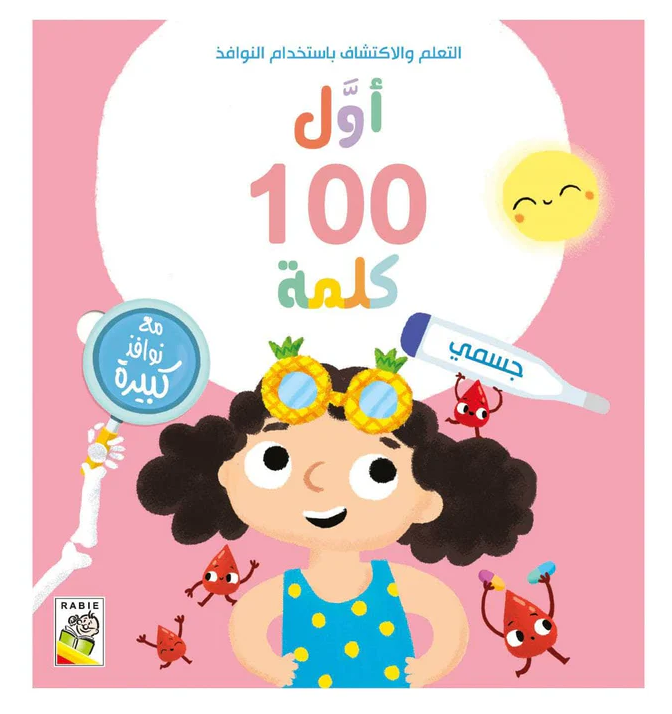 اول 100 كلمة - جسمي