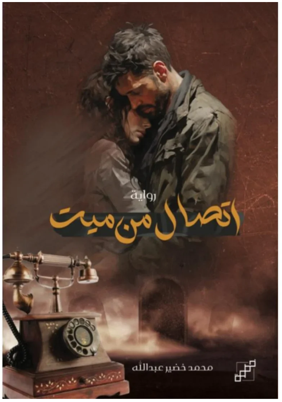 اتصال من ميت - رواية