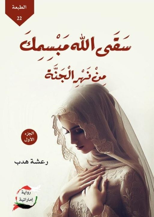سقي الله مبسمك من نهر الجنة ج1- رواية اماراتية