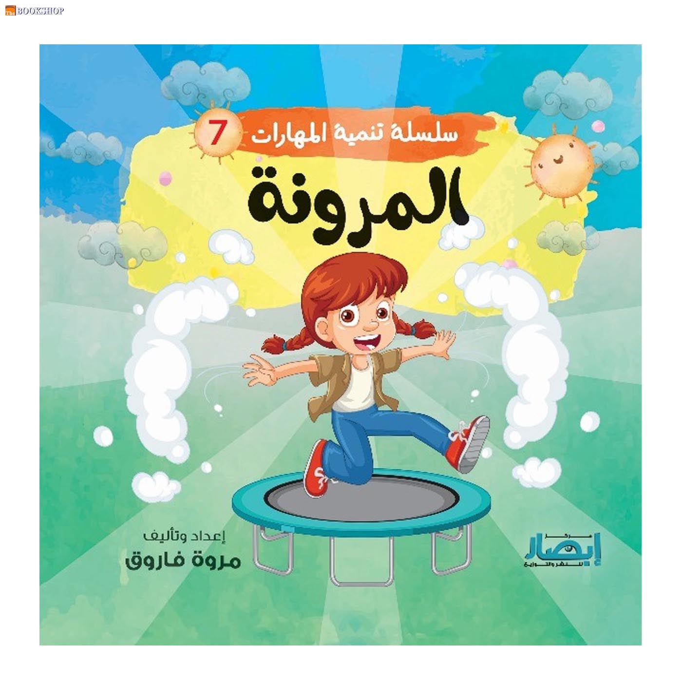 سلسلة تنمية المهارات ج7 - المرونة