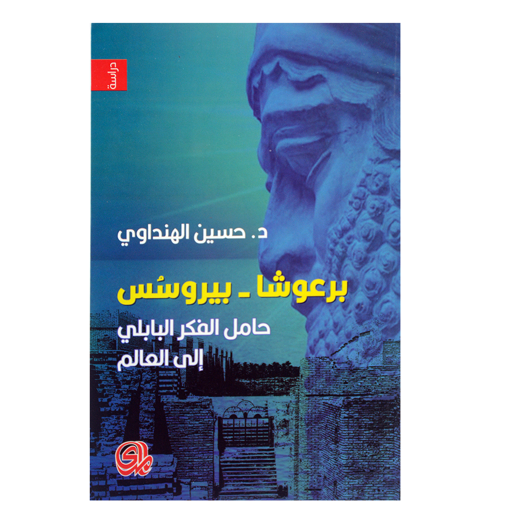 برعوشا - بيروسس حامل الفكر البابلي الى العالم