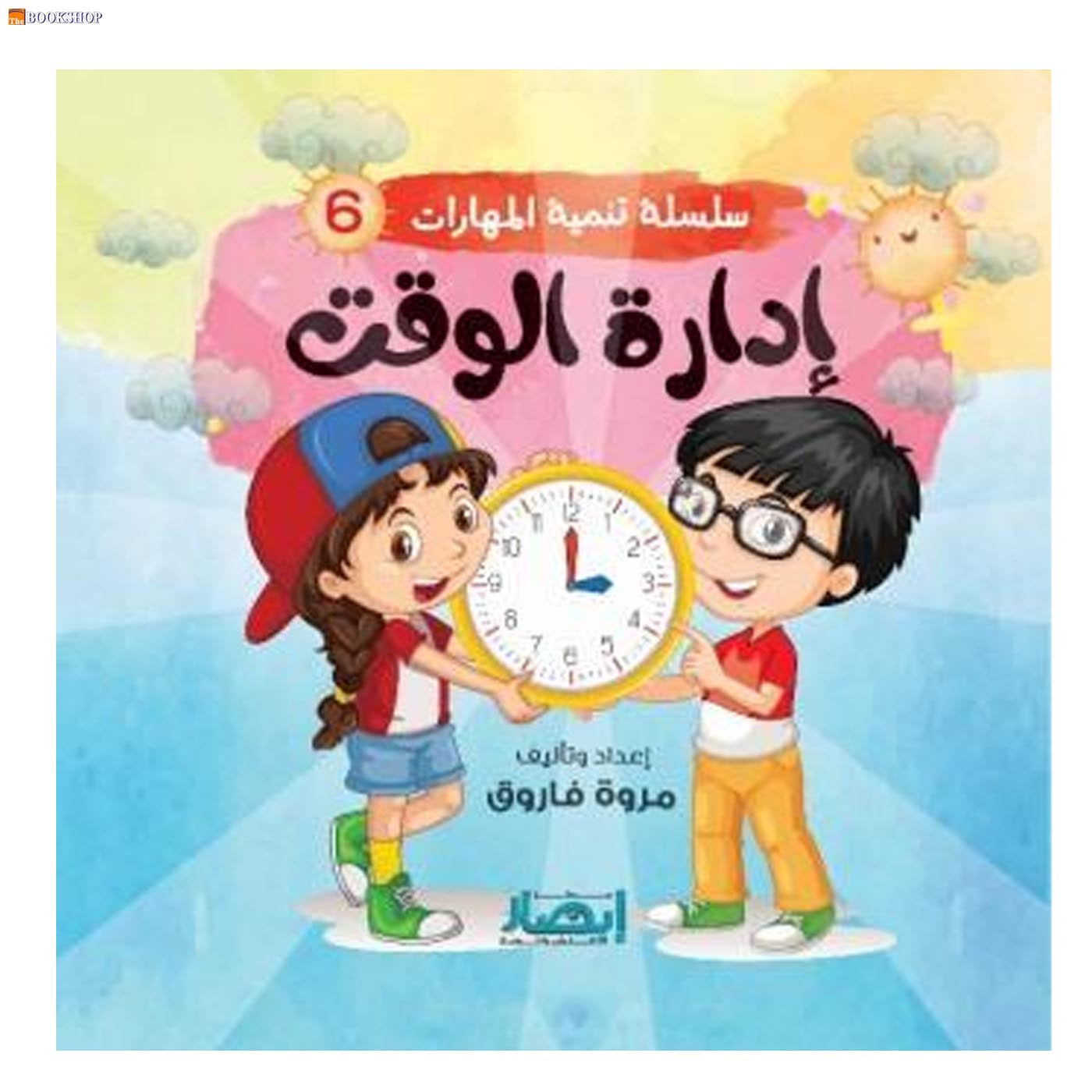 سلسلة تنمية المهارات ج6 - ادارة الوقت