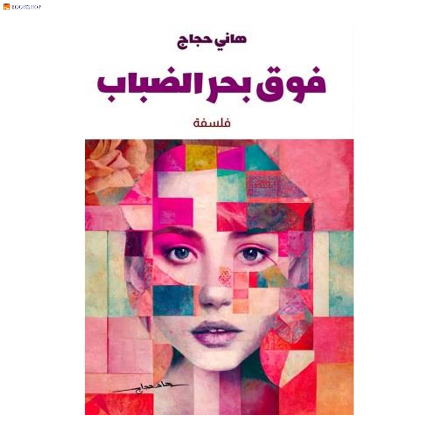 فوق بحر الضباب