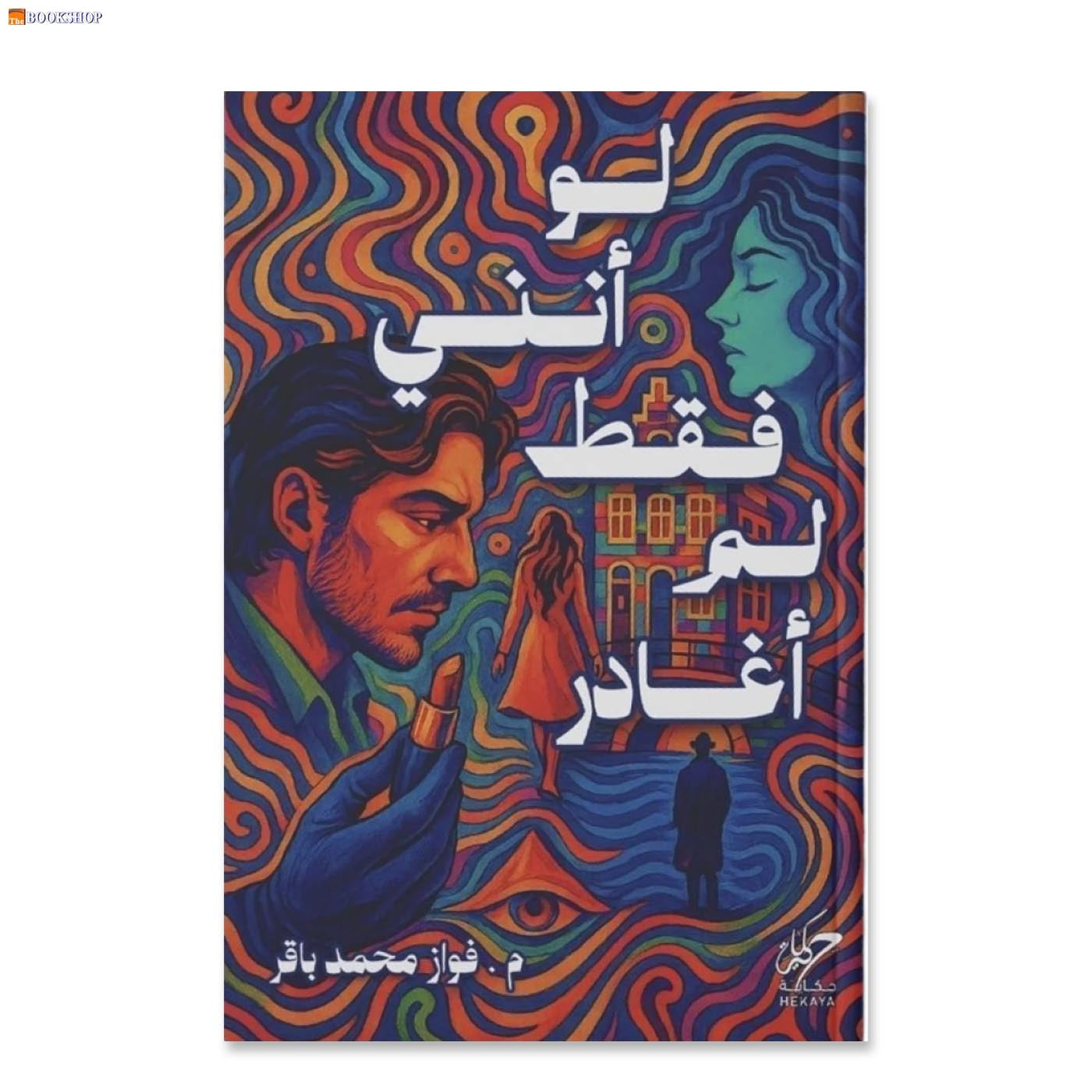 لو انني فقط لم اغادر - رواية