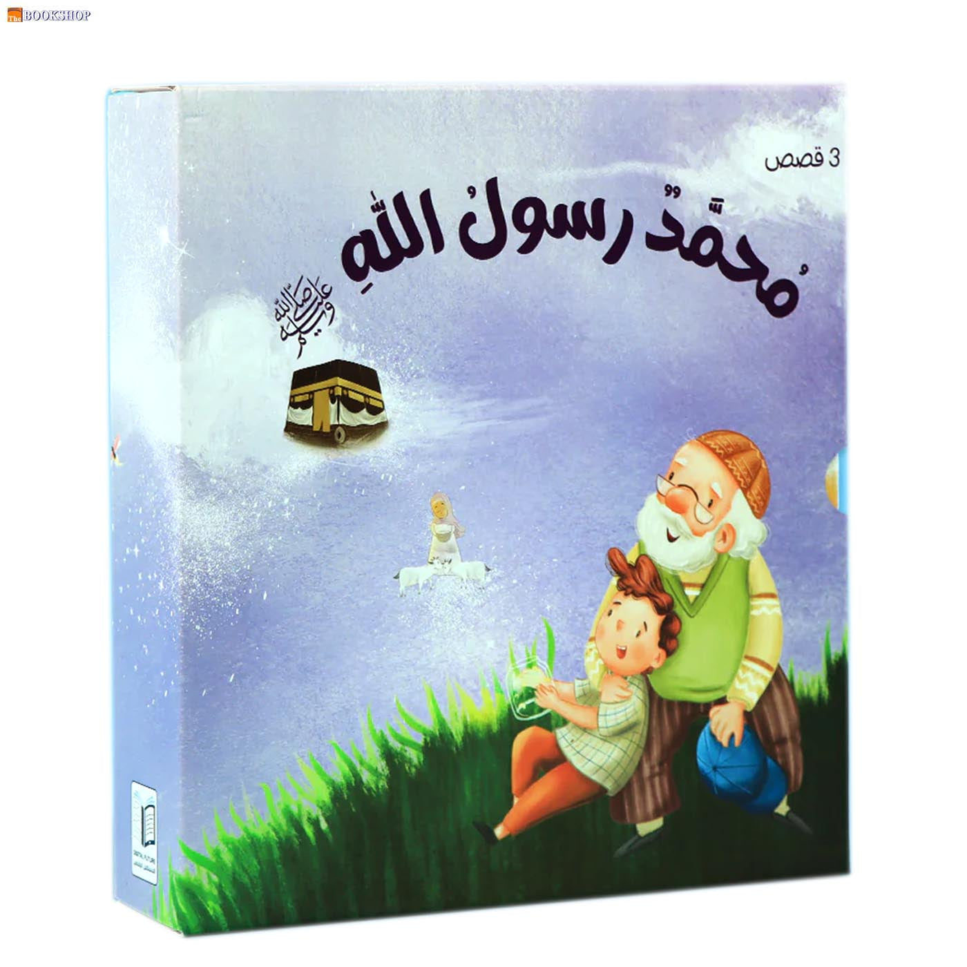 محمد رسول الله صلى الله عليه وسلم - 3 قصص
