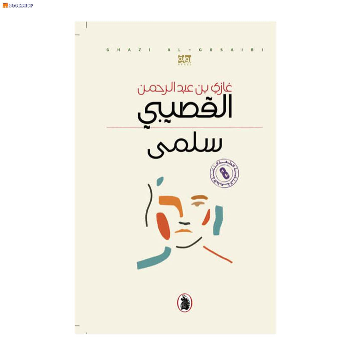 سلمى - رواية