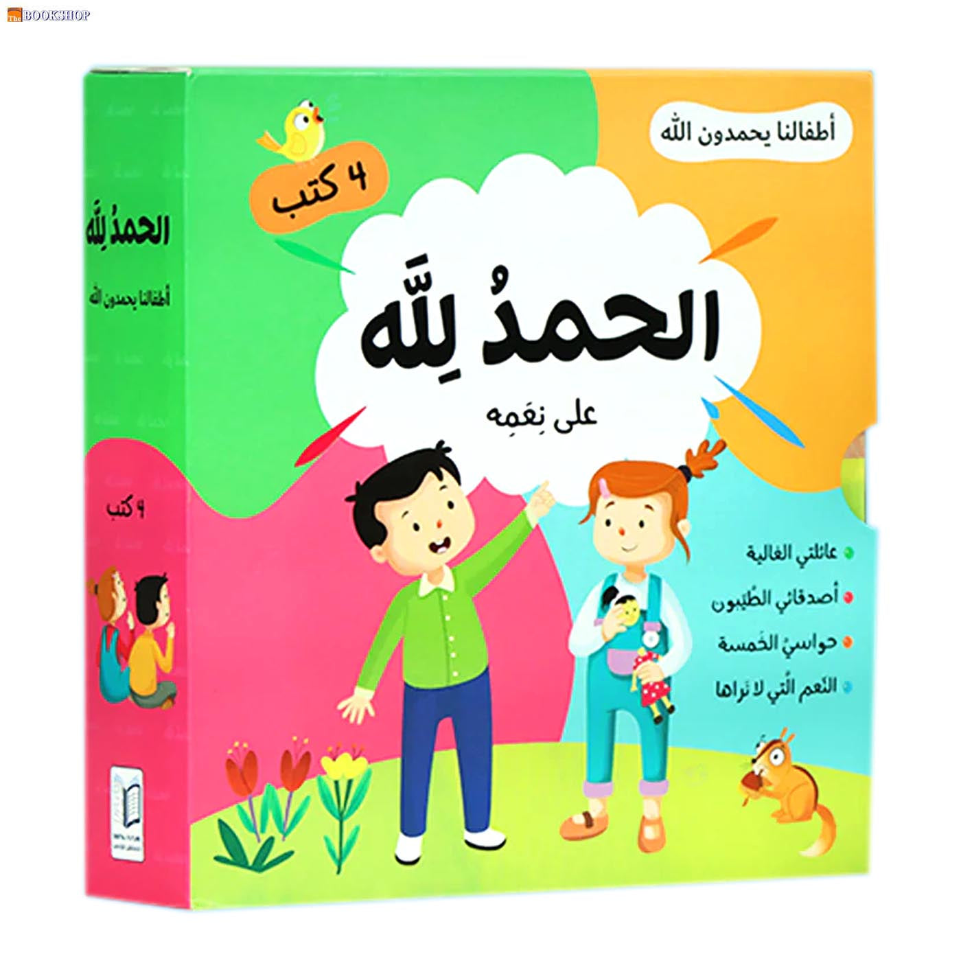 اطفالنا يحمدون الله - 4 كتب