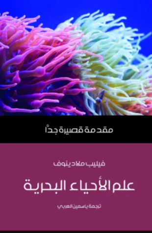 علم الاحياء البحرية - مقدمة قصيرة جدا