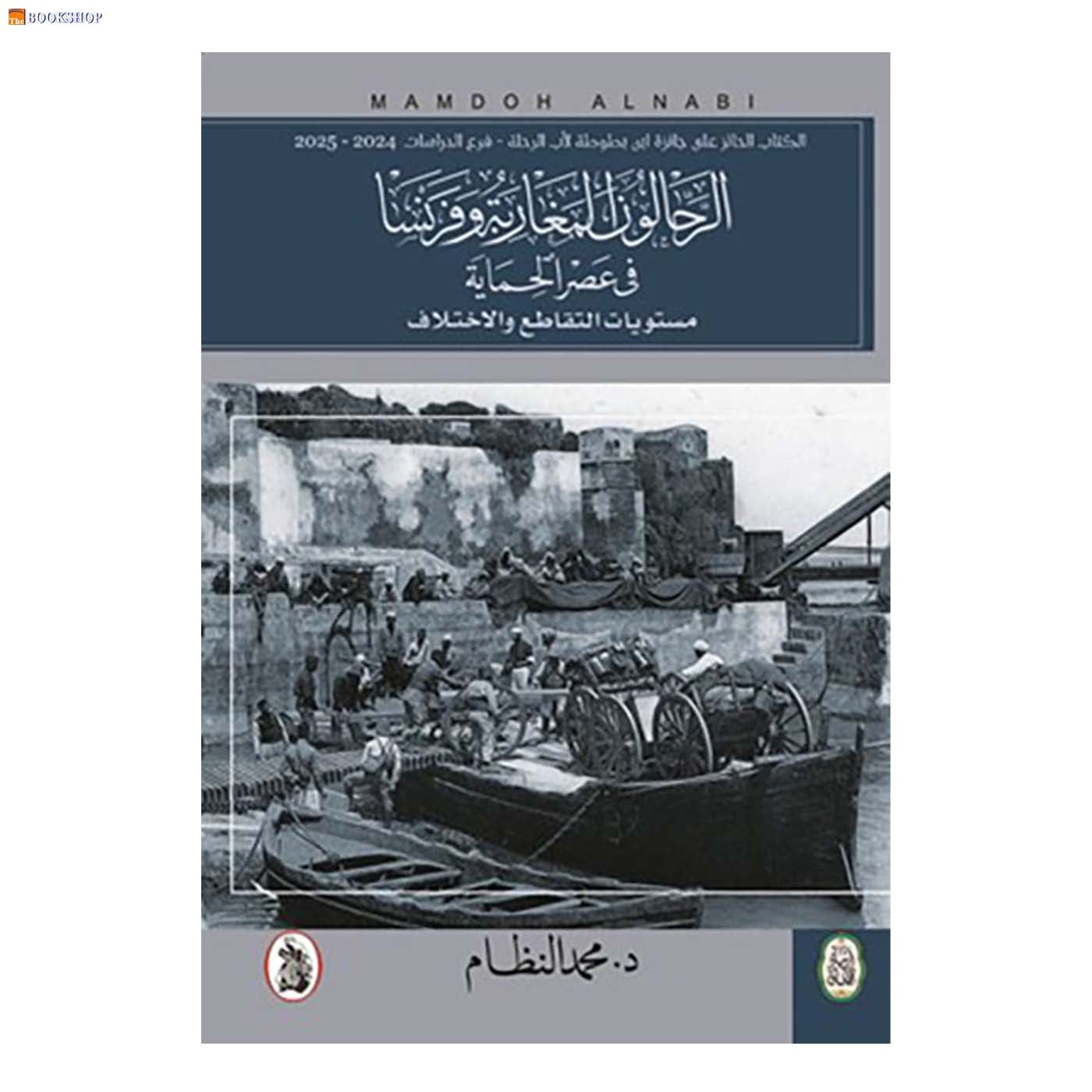 الرحالون المغاربة وفرنسا في عصر الحماية
