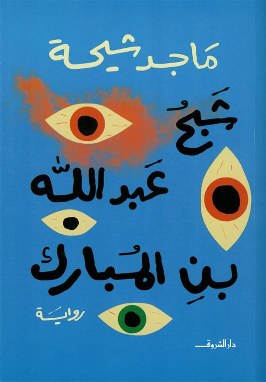 شبح عبد الله بن المبارك - رواية