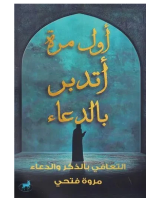 اول مرة اتدبر بالدعاء