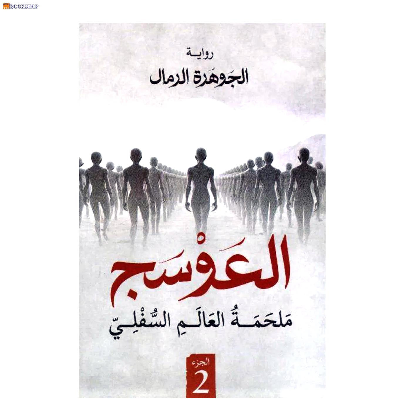 العوسج ج2 - ملحمة العالم السفلي