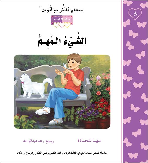 الشيء المهم - منهاج تفكر مع انوس - سلسلة الحب