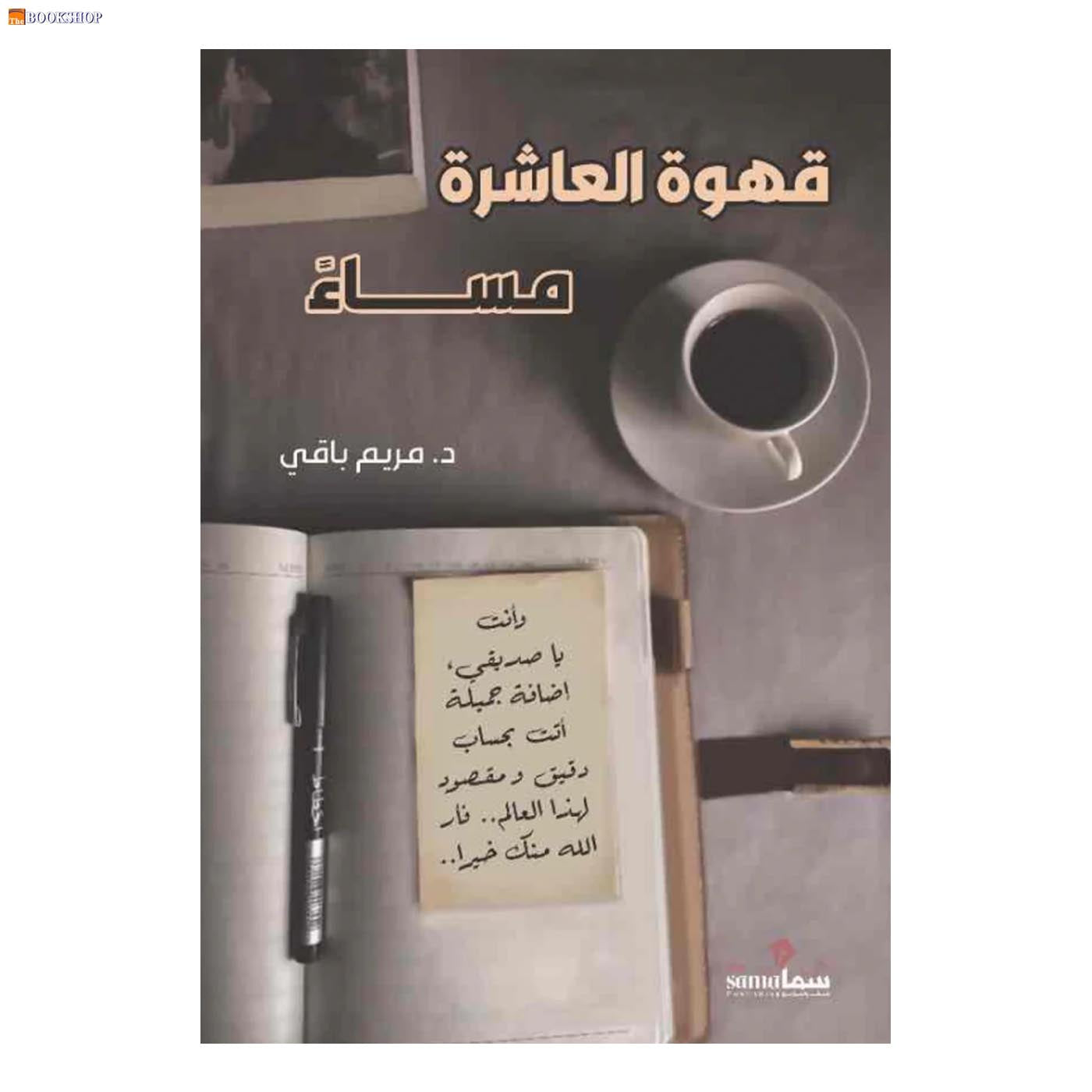 قهوة العاشرة مساء