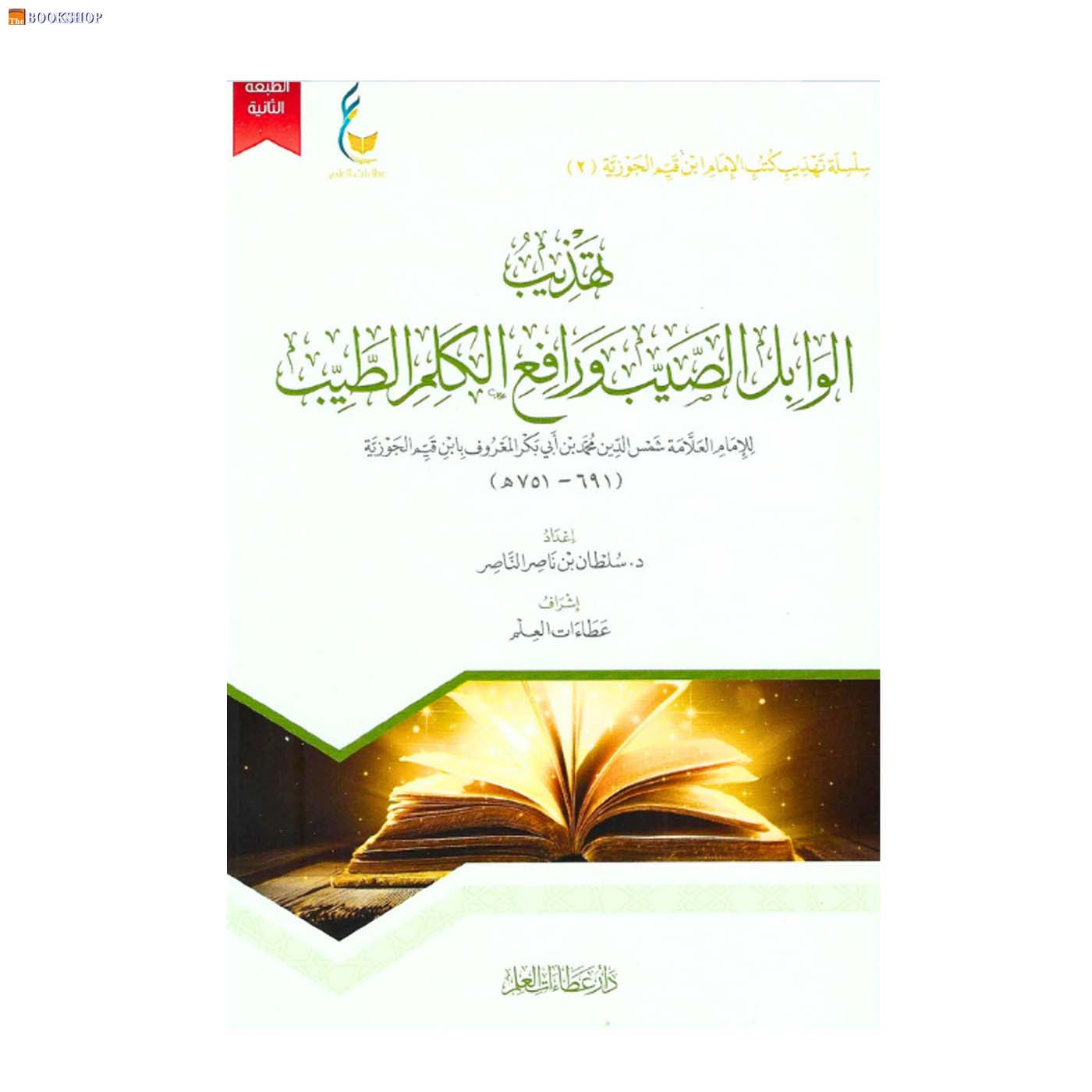 تهذيب الوابل الصيب ورافع الكلم الطيب -2