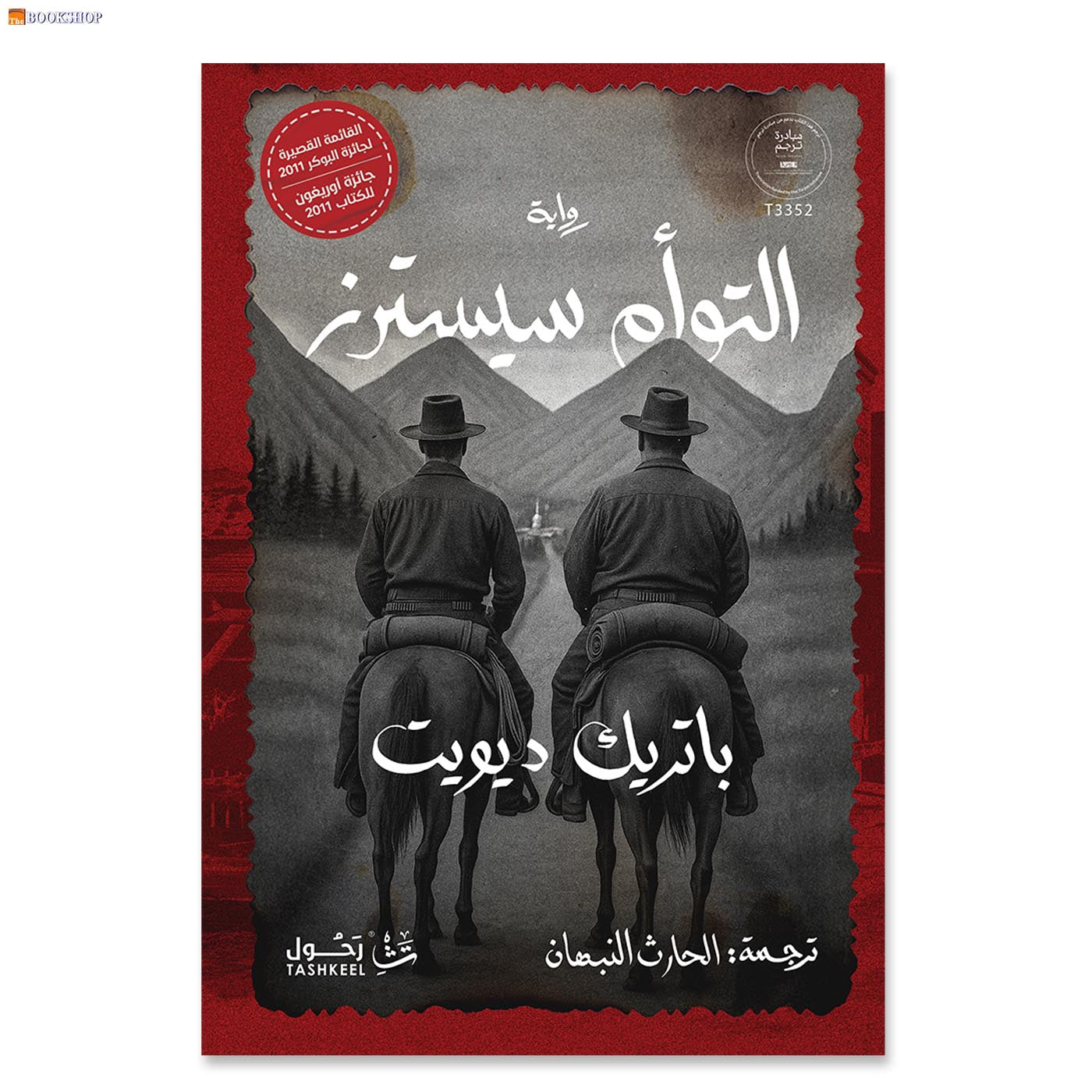 التوام سيسترز - رواية