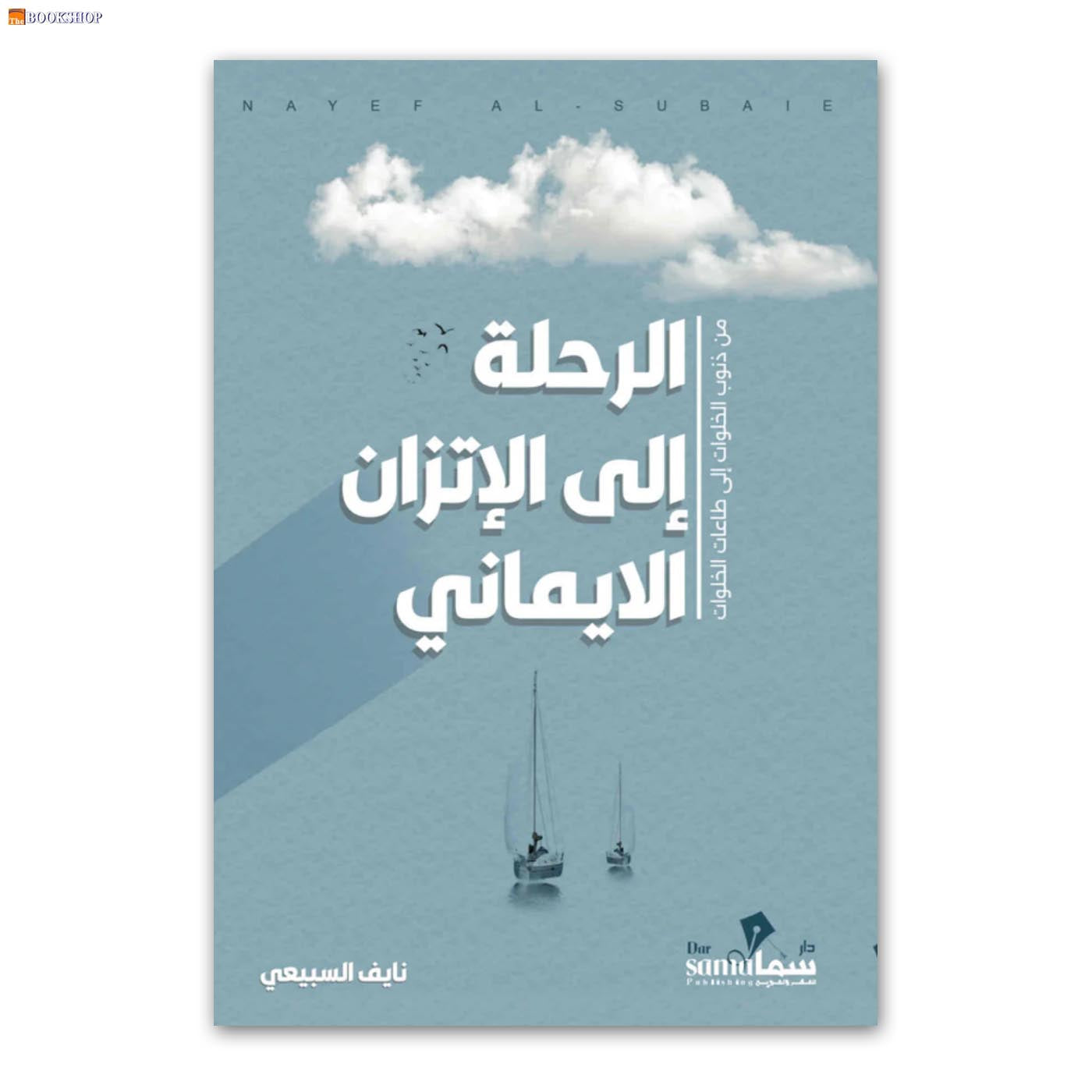 الرحلة الي الاتزان الايماني