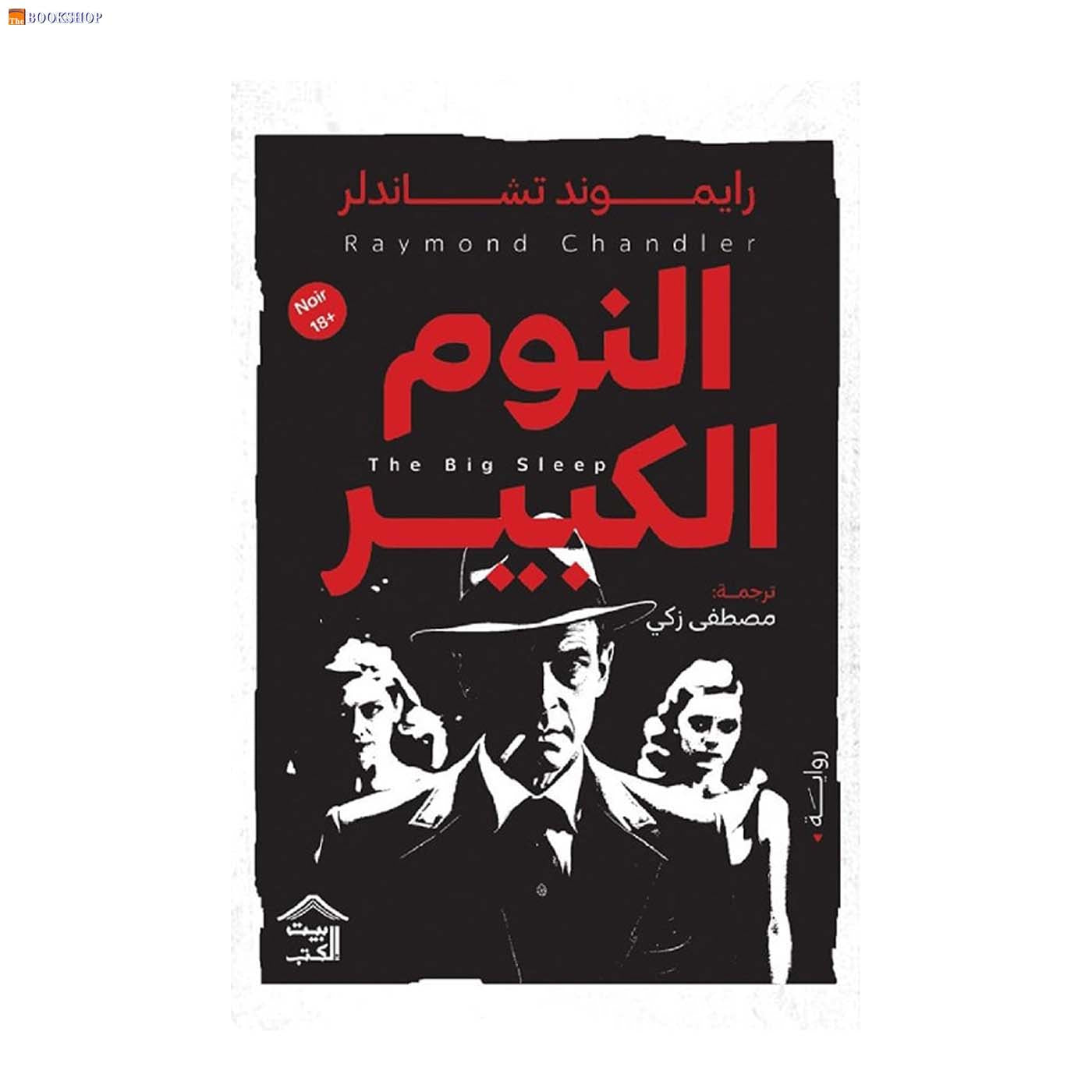 النوم الكبير - رواية