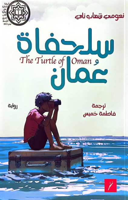 سلحفاة عمان - رواية