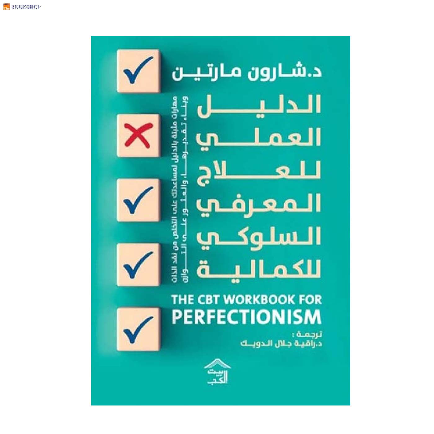 الدليل العلمي للعلاج المعرفي السلوكي للكمالية