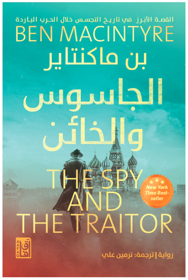 الجاسوس والخائن - رواية