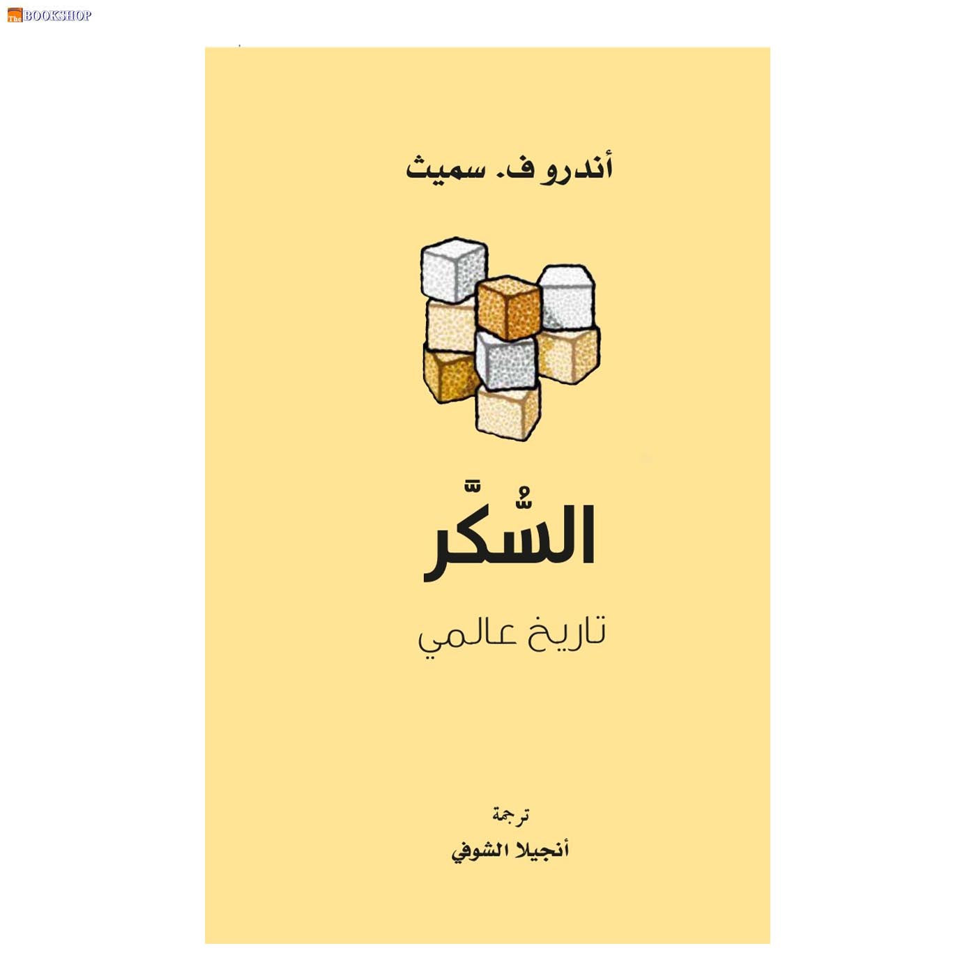 السكر - تاريخ عالمي