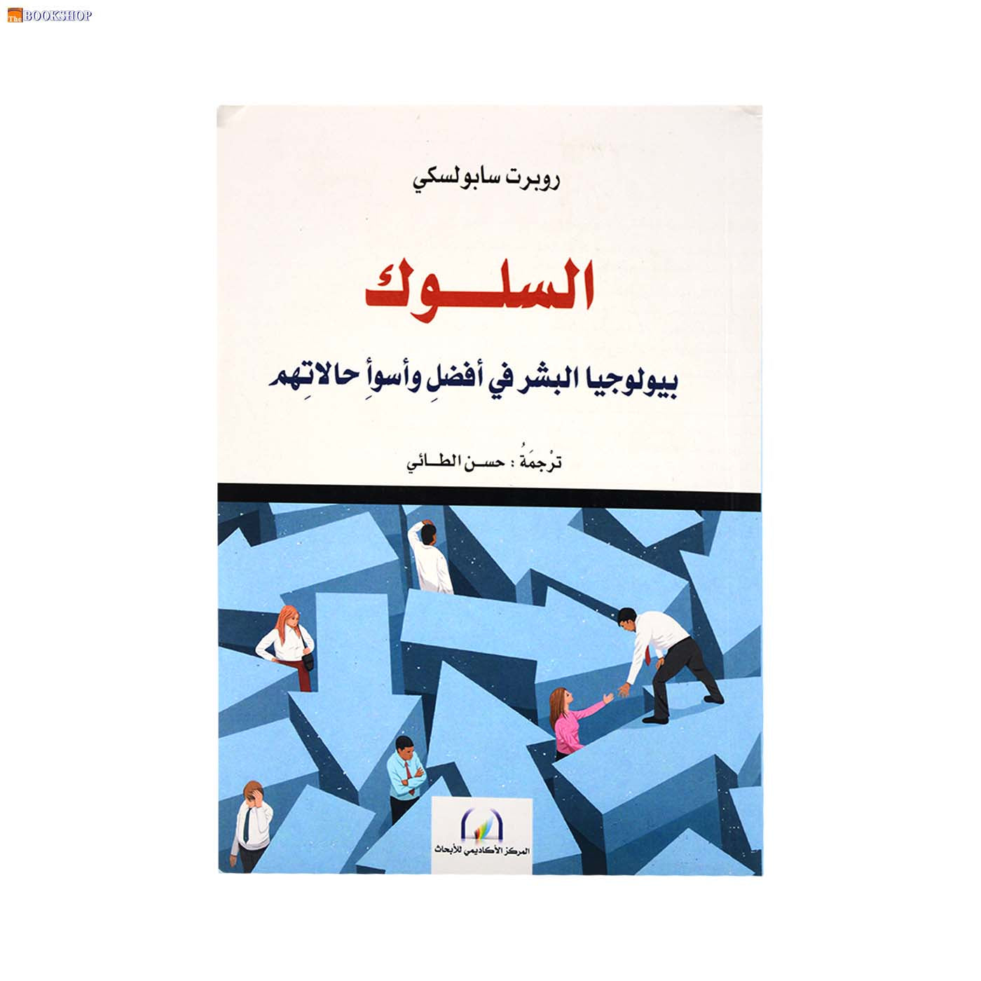 السلوك بيولوجيا البشر في افضل واسوا حالاتهم