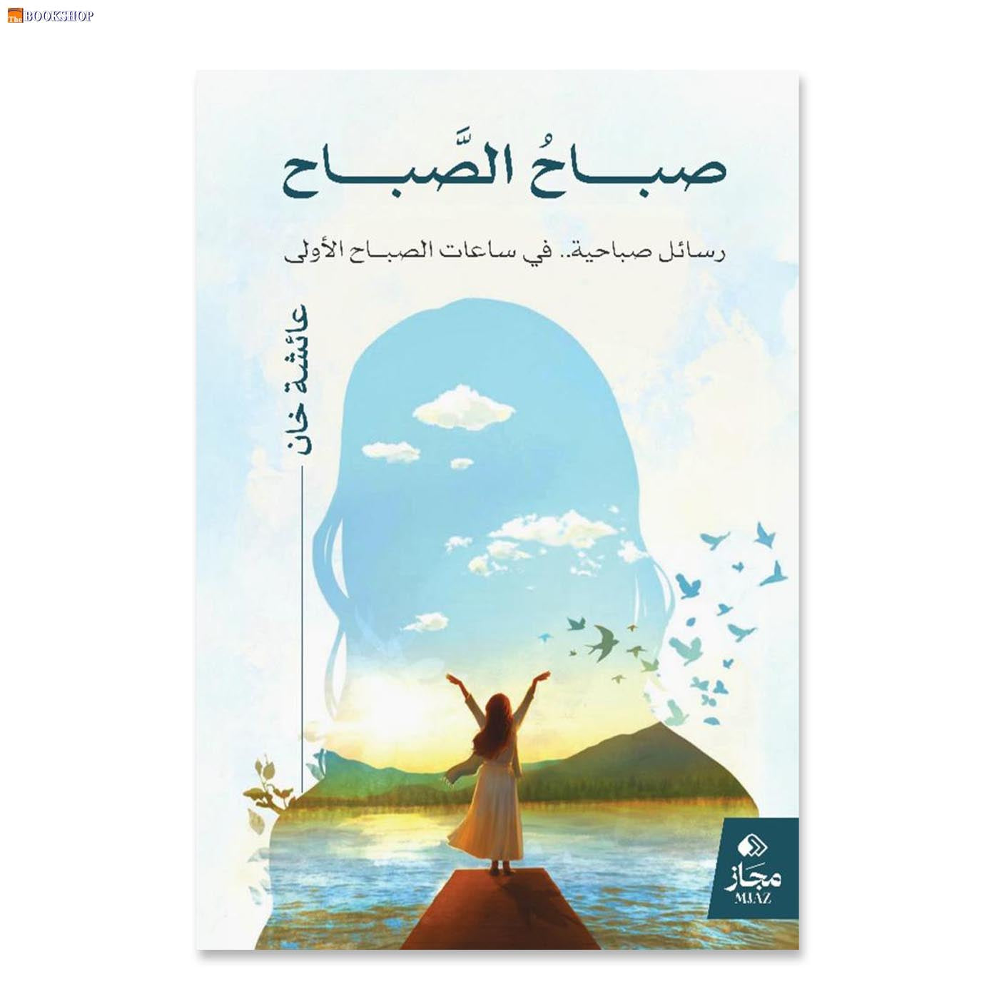 صباح الصباح - رسائل صباحية