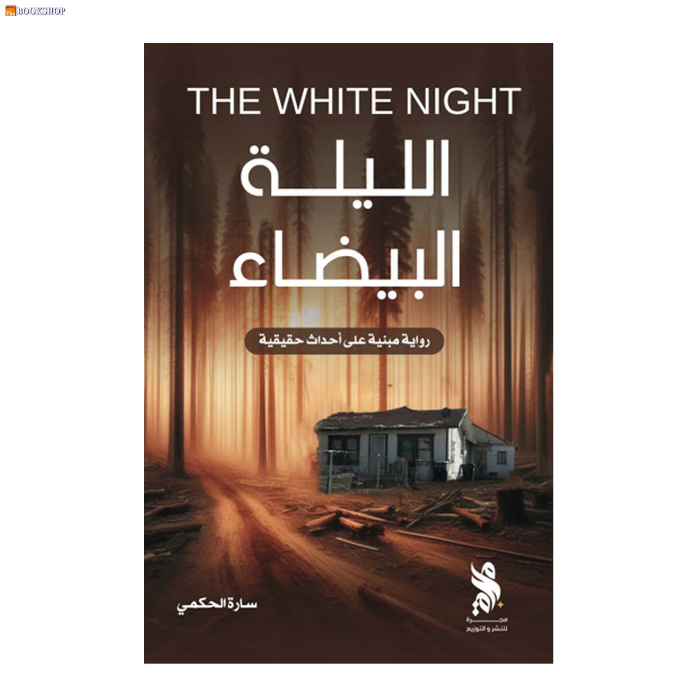الليلة البيضاء - رواية