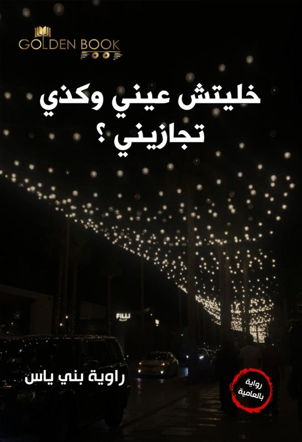 خليتش عيني وكذي تجازيني - رواية