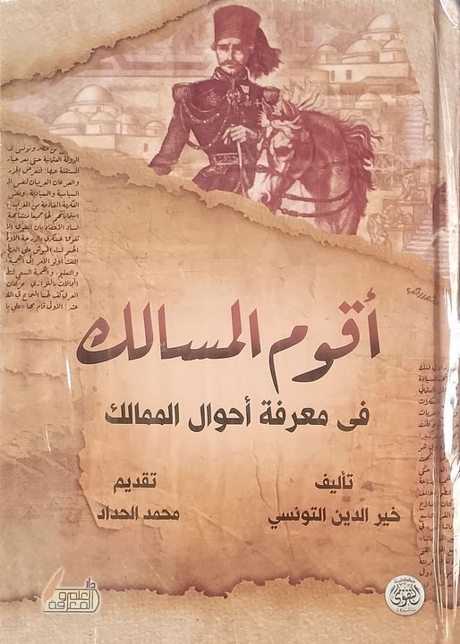 اقوم المسالك في معرفة احوال الممالك