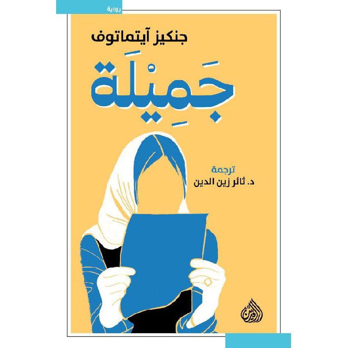 جميلة - رواية