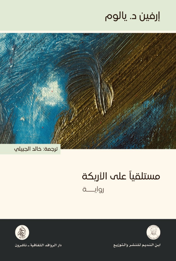 مستلقيا على الاريكة - رواية