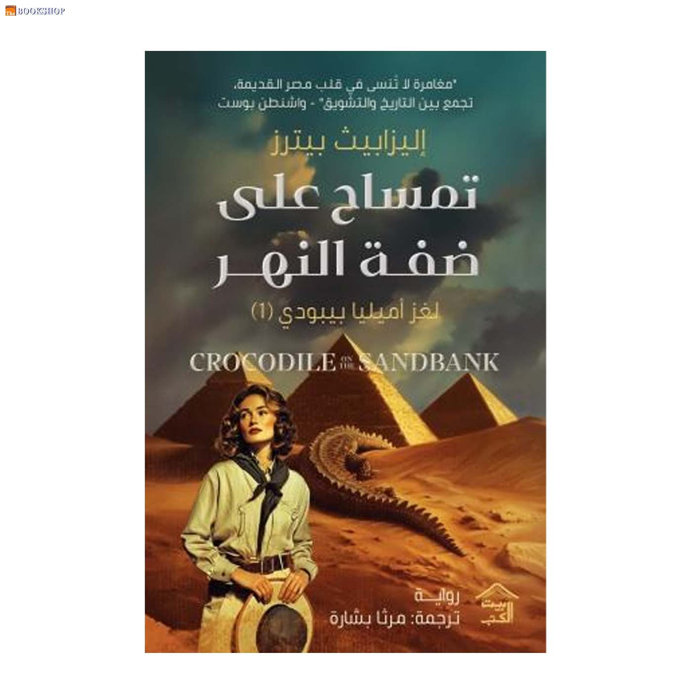 تمساح على ضفة النهر - لغز اميليا بيبودي 1 - رواية