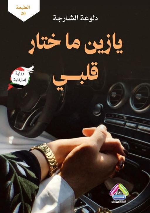 يازين ما ختار قلبي - رواية اماراتية