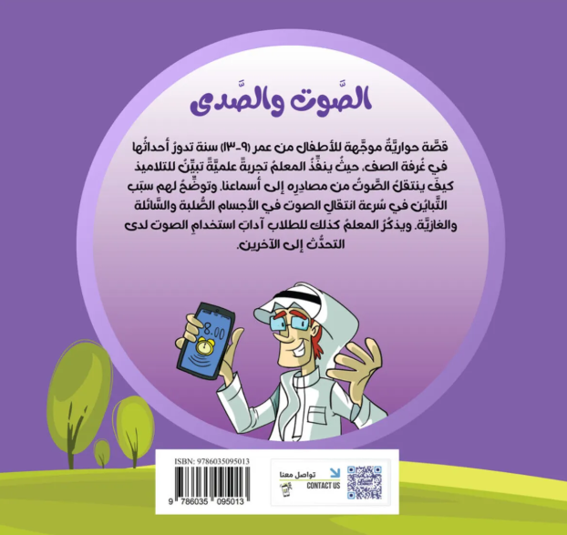 الصوت والصدى