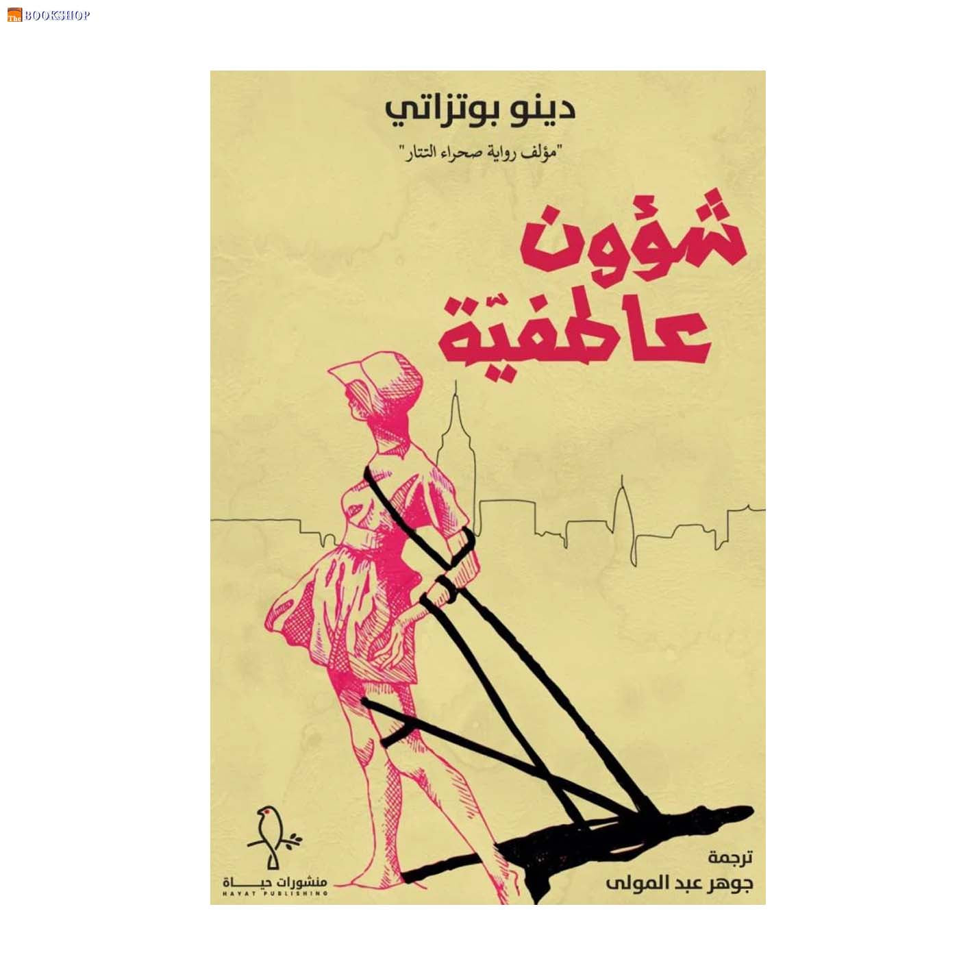 شؤون عاطفية - رواية