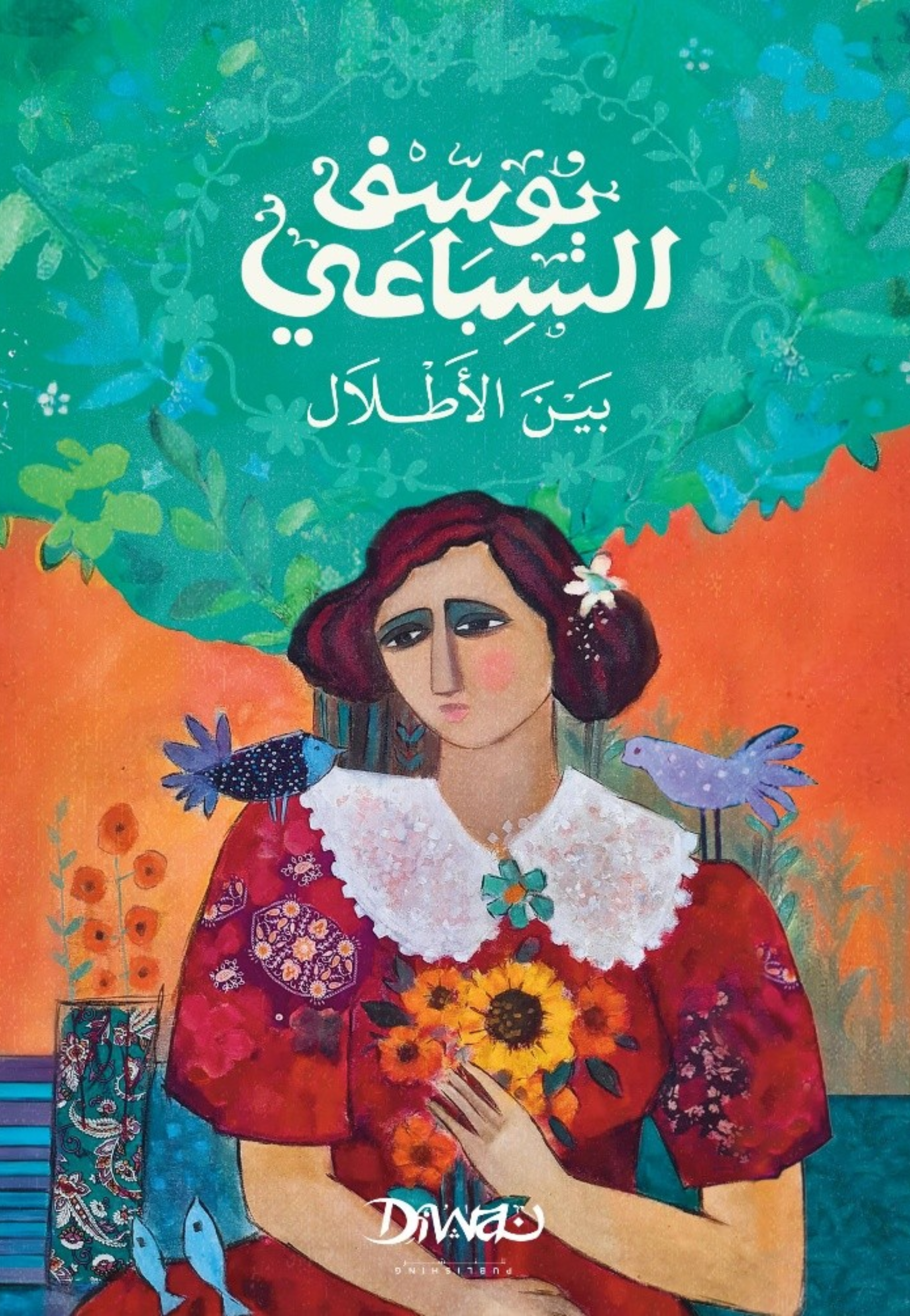 بين الاطلال - رواية - ديوان