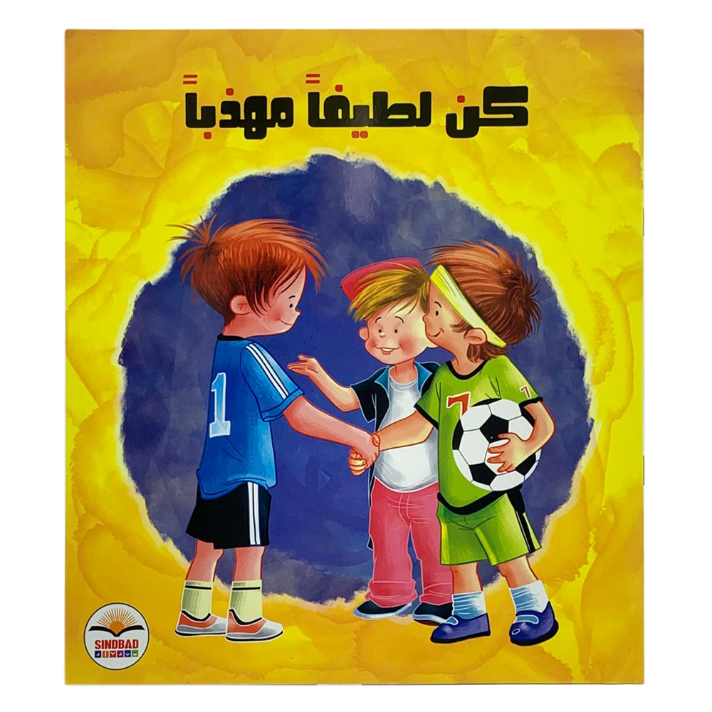 كن لطيفا مهذبا - فكن مميزا