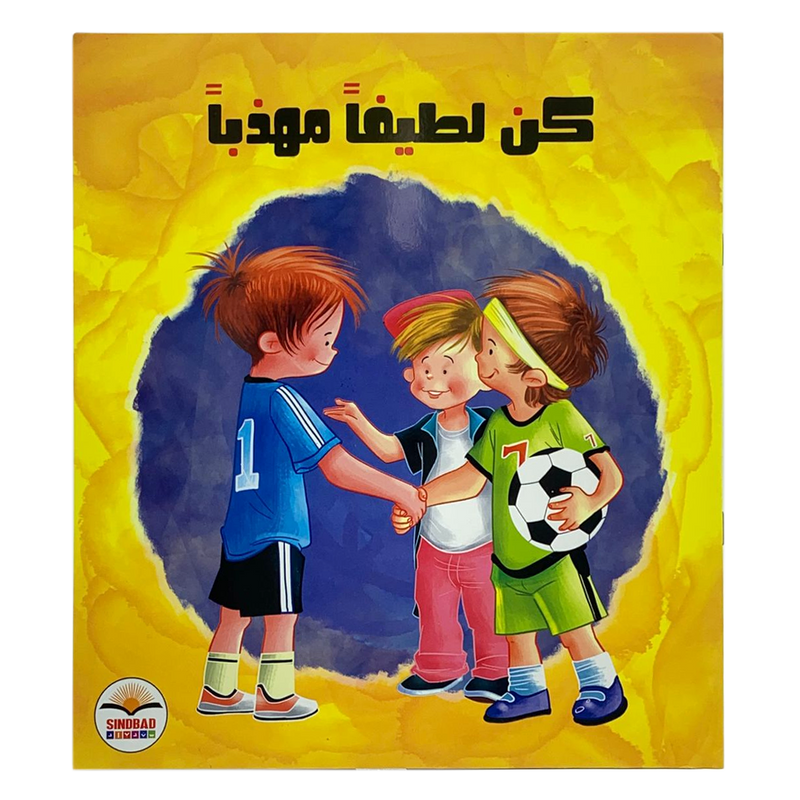 كن لطيفا مهذبا - فكن مميزا