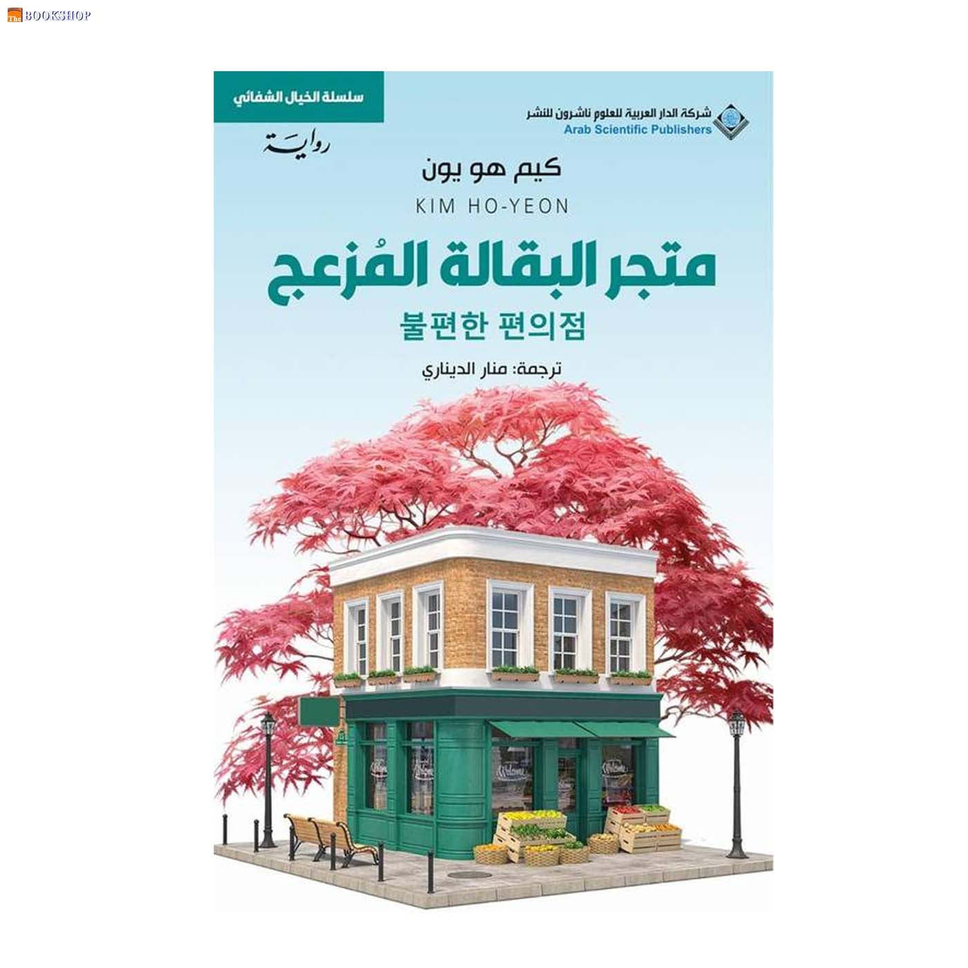 متجر البقالة المزعج - رواية