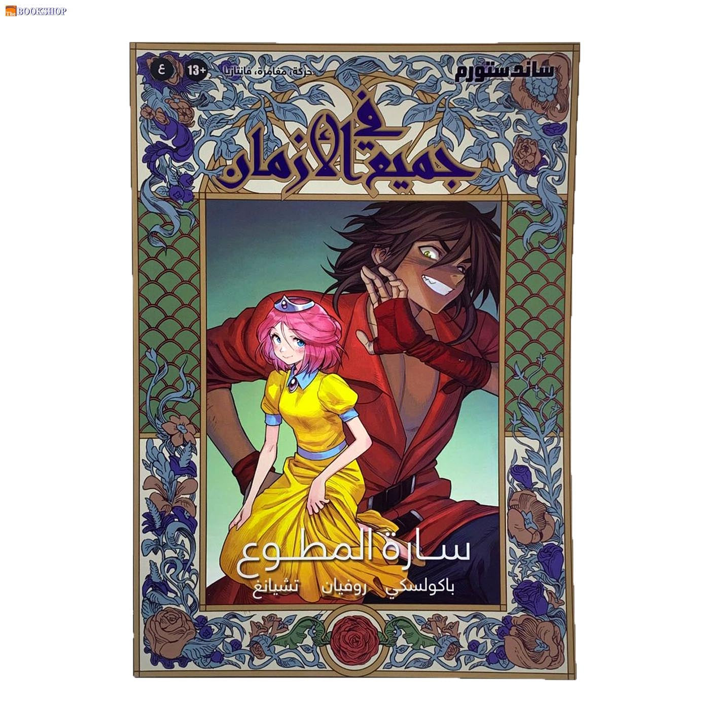 في جميع الازمان - اللغة العربية