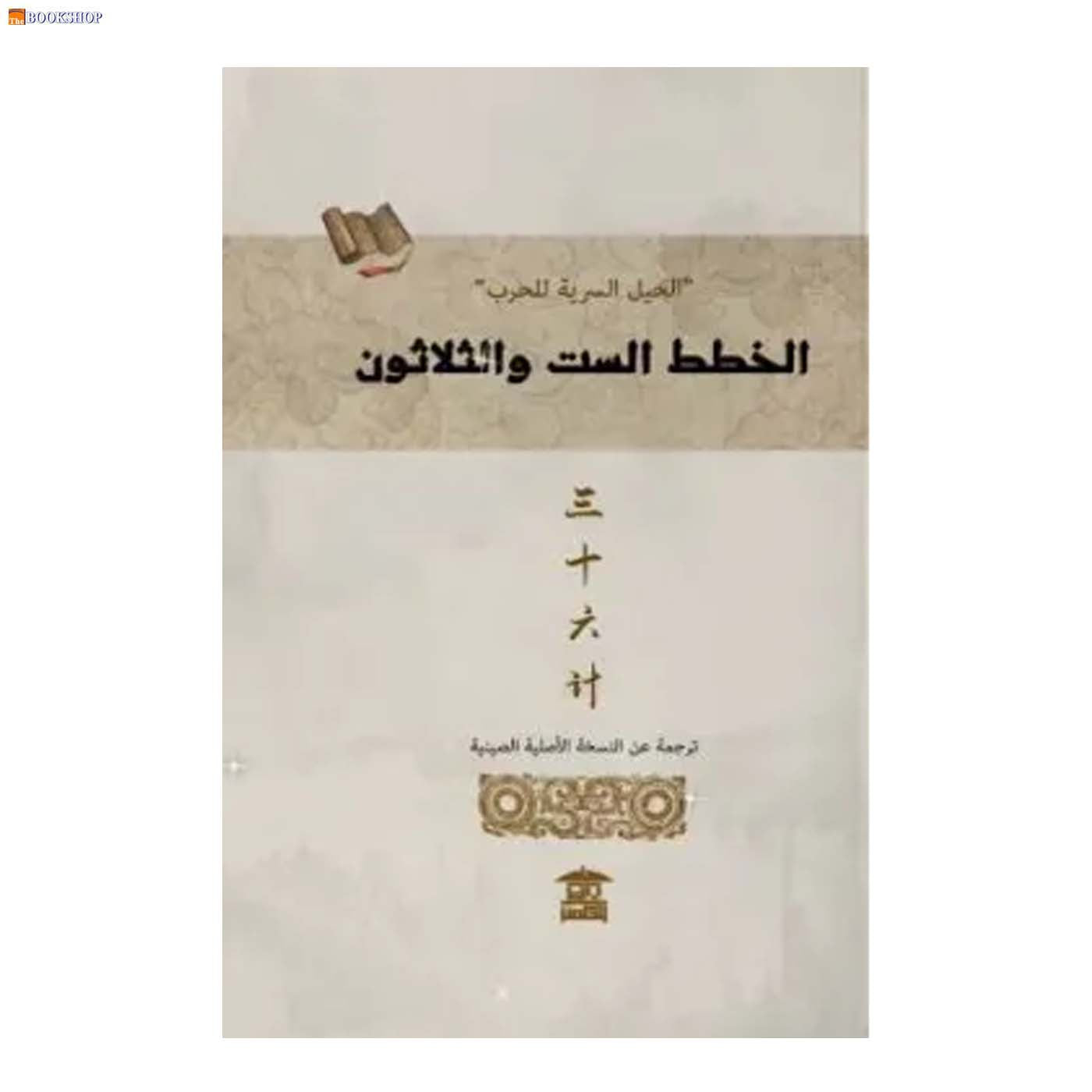 الخطط الست والثلاثون