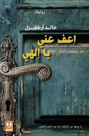 اعف عني يا الهي - رواية