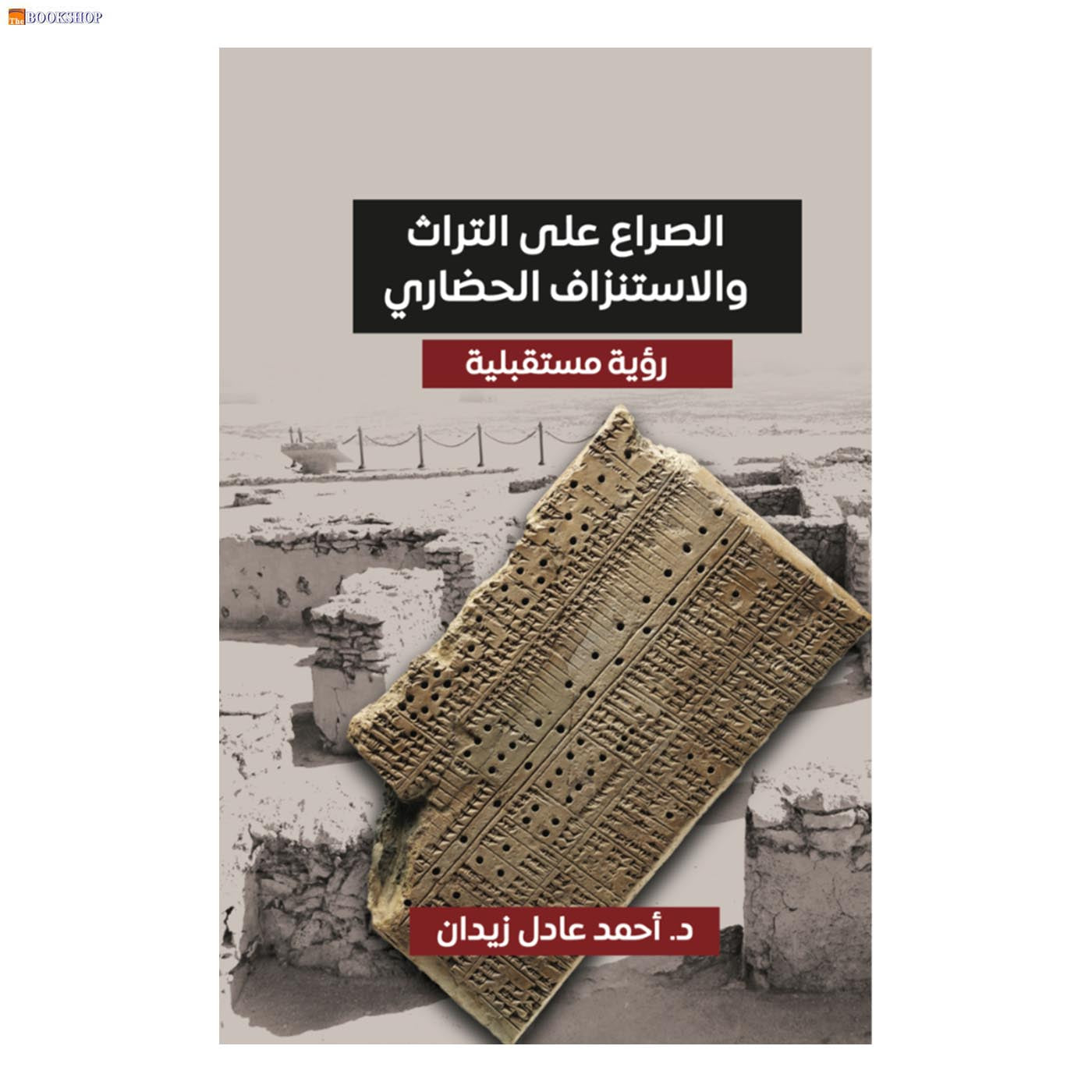 الصراع على التراث والاستنزاف الحضاري - رؤية مستقبلية