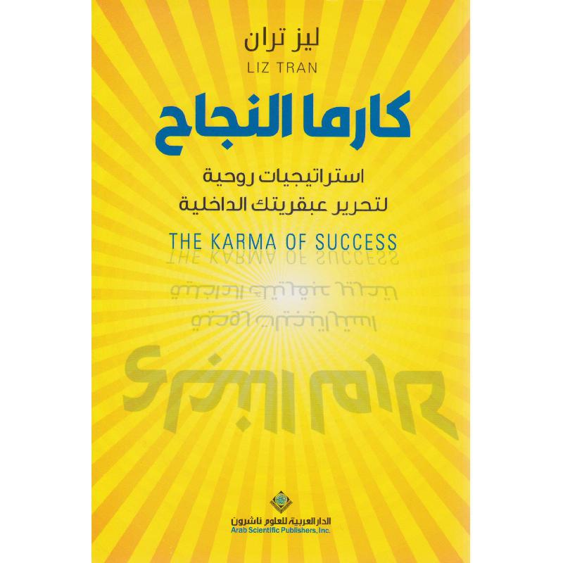 كارما النجاح - استراتيجيات روحية لتحرير عبقريتك الداخلية