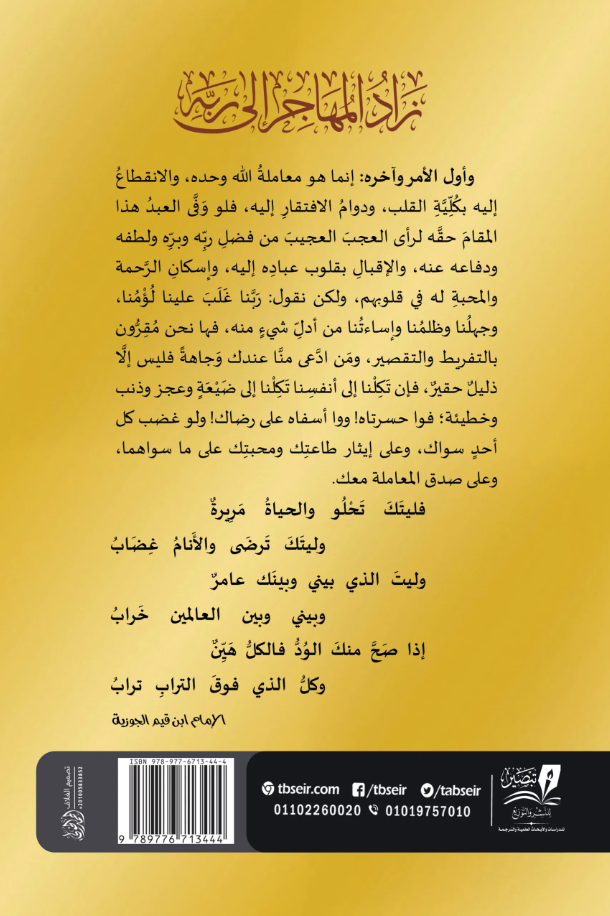 زاد المهاجر الي ربه - الرسالة التبوكية