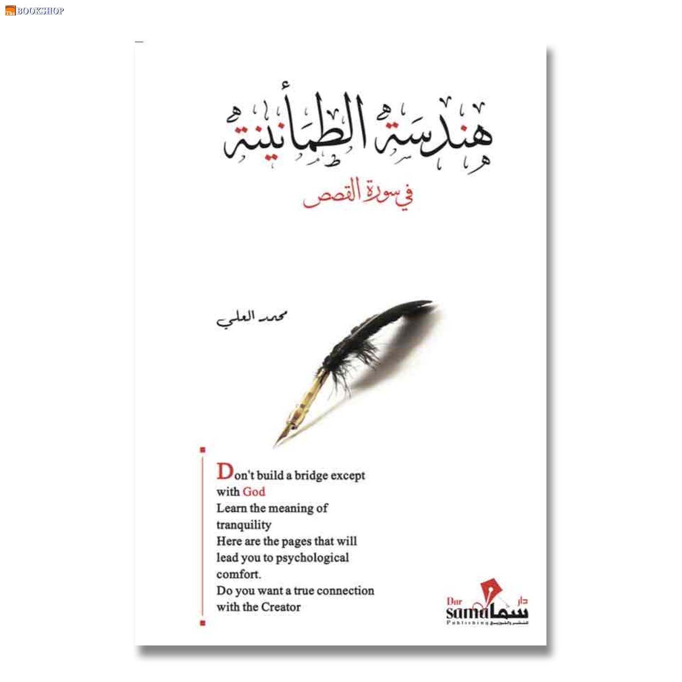 هندسة الطمانينة في سورة القصص