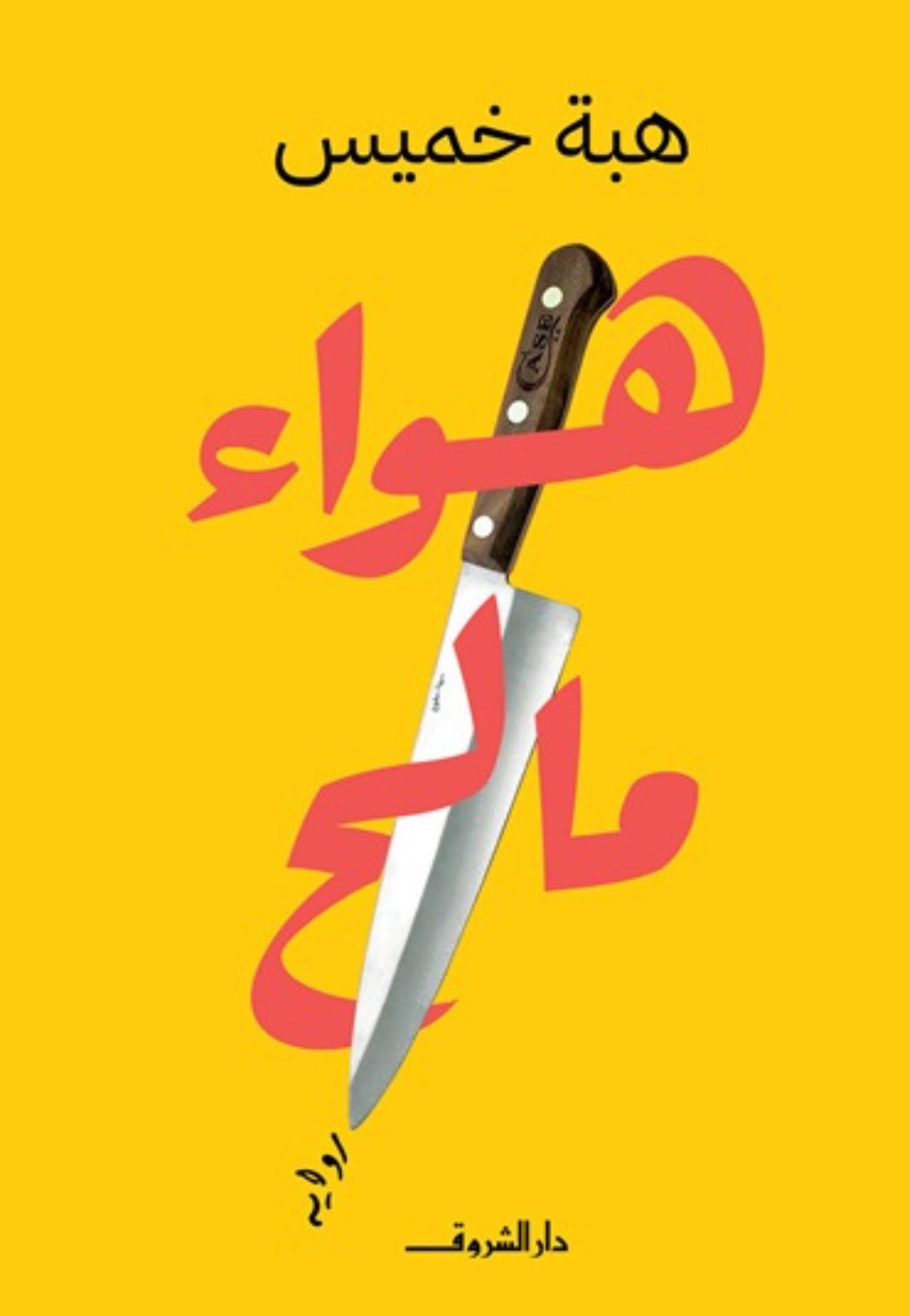 هواء مالح - رواية
