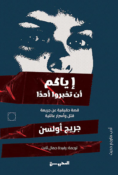 اياكم ان تخبروا احدا - رواية